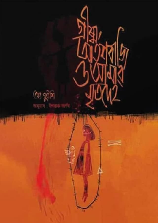গ্রীষ্ম, আতশবাজি ও আমার মৃতদেহ (হার্ডকভার) | Grishmo, Atoshbaji O Amar Mritodeho (Hardcover)