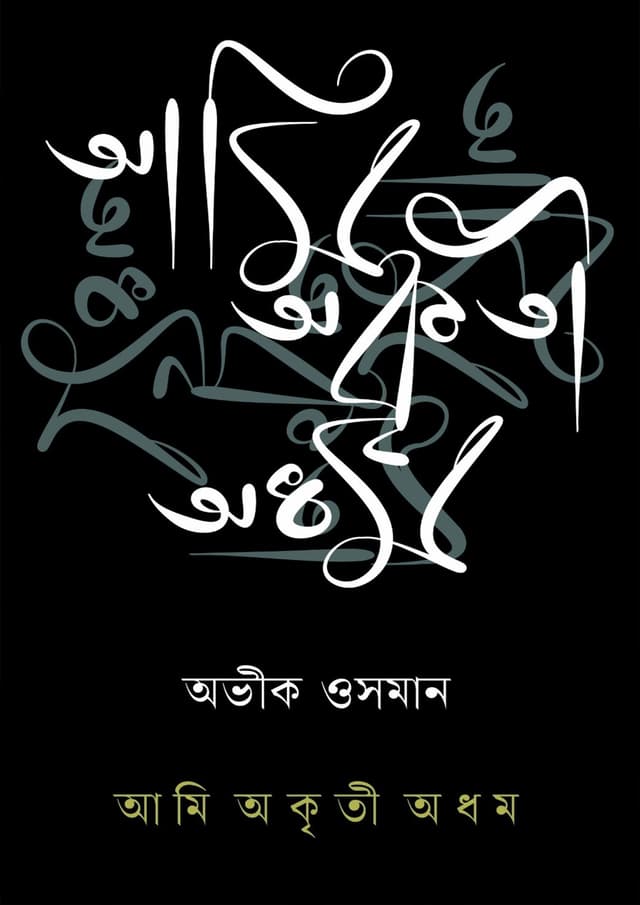 আমি অকৃতী অধম (হার্ডকভার) | Ami Akriti Adham (Hardcover)