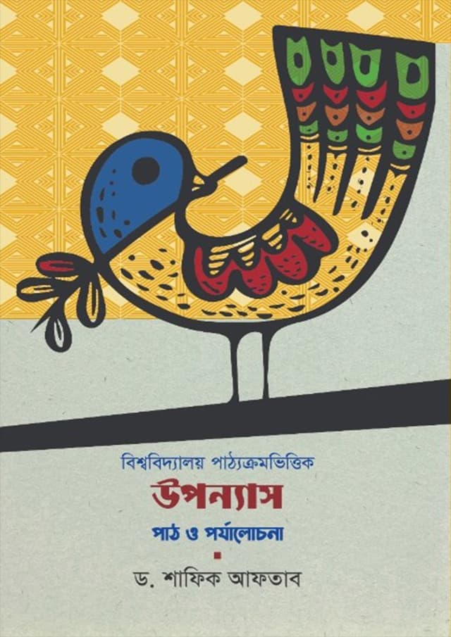 বিশ্ববিদ্যালয় পাঠ্যক্রমভিত্তিক উপন্যাস পাঠ ও পর্যালোচনা (হার্ডকভার) | Novel Based on University Carriculum Reading and Review (Hardcover)