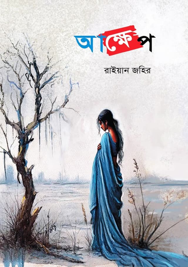 আক্ষেপ (হার্ডকভার) | Akkhep (Hardcover)