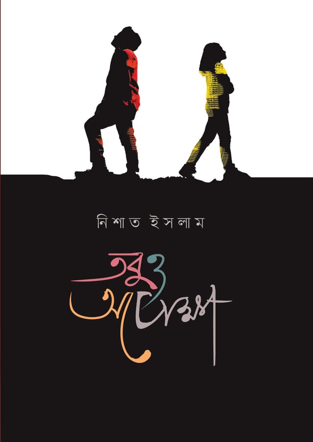 তবুও অপেক্ষা (হার্ডকভার) | Tobuo Opekkha (Hardcover)