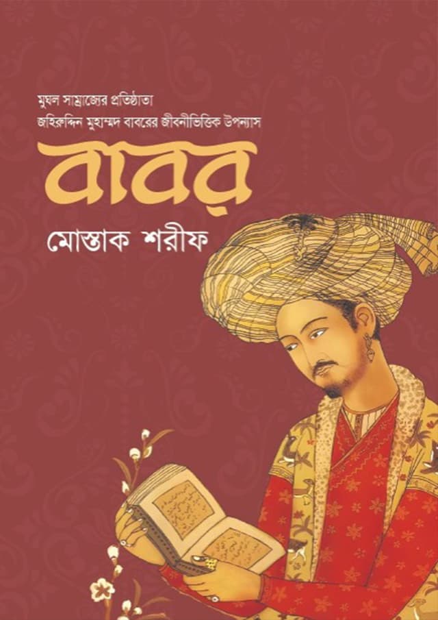 বাবর (হার্ডকভার) | Babor (Hardcover)