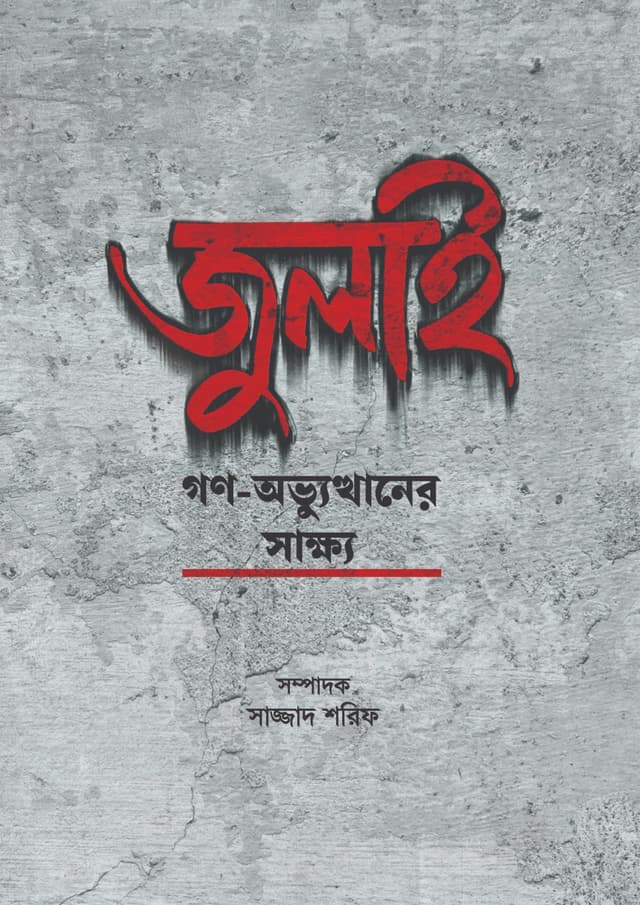 জুলাই গণ-অভ্যুত্থানের সাক্ষ্য (হার্ডকভার) | July Gono-Ovbutthaner Sakkho (Hardcover)