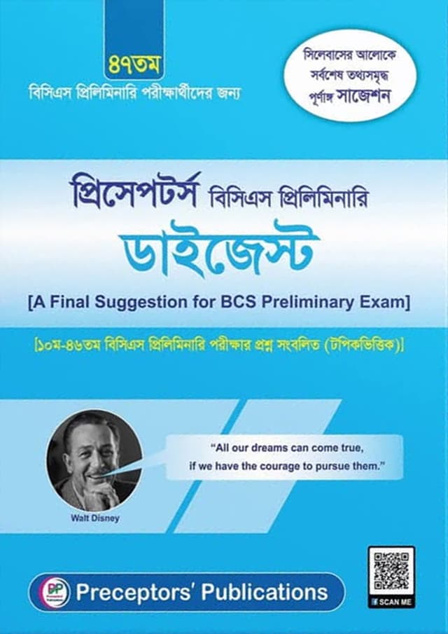 ৪৭তম প্রিসেপটর্স বিসিএস প্রিলিমিনারি ডাইজেস্ট (পেপারব্যাক) | 47th Preceptors BCS Preliminary Digest (Paperback)