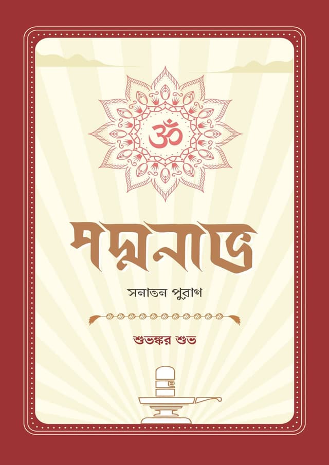 পদ্মনাভ: সনাতন পুরাণ (হার্ডকভার) | Poddonav: Sonaton Puran (Hardcover)