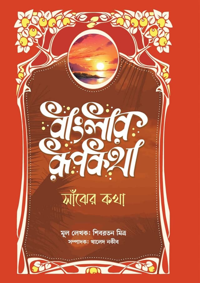 বাংলার রূপকথা: সাঁঝের কথা (হার্ডকভার) | Banglar Rupkotha: Sanjher Katha (Hardcover)