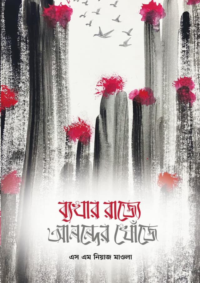ব্যথার রাজ্যে আনন্দের খোঁজে (হার্ডকভার) | Bethar Rajje Anonder Khoje (Hardcover)