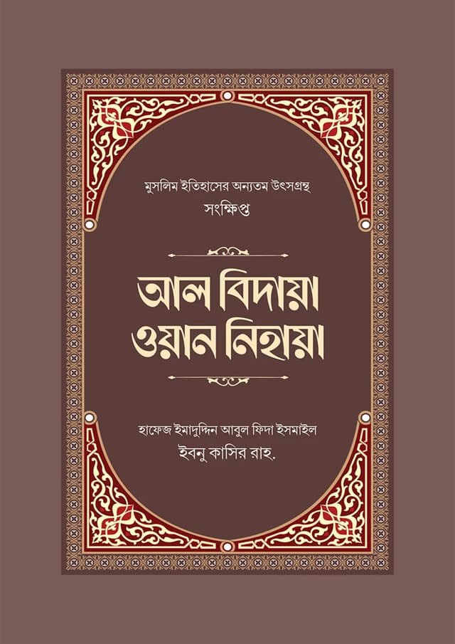 আল বিদায়া ওয়ান নিহায়া (হার্ডকভার) | Al Bidaya One Nihaya (Hardcover)