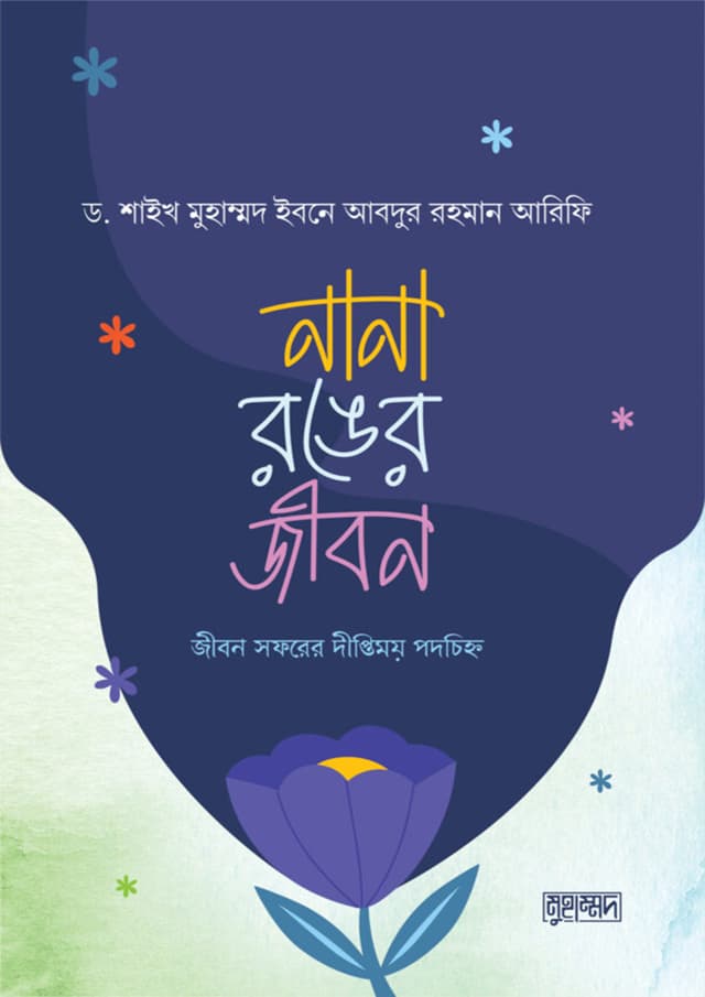 নানা রঙের জীবন (পেপারব্যাক) | Nana Ronger Jibon (Paperback)
