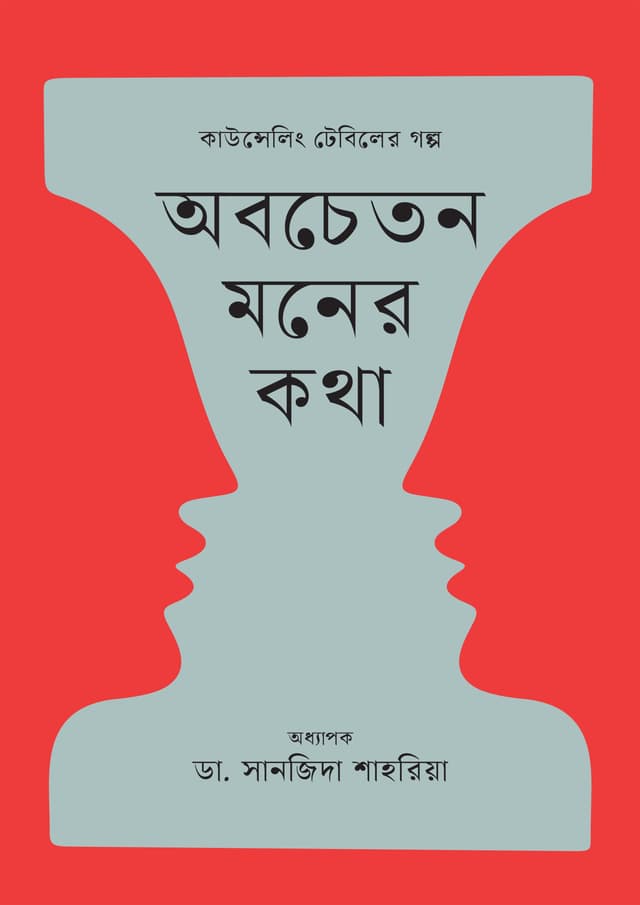 অবচেতন মনের কথা (হার্ডকভার) | Abachetan Moner Kotha (Hardcover)