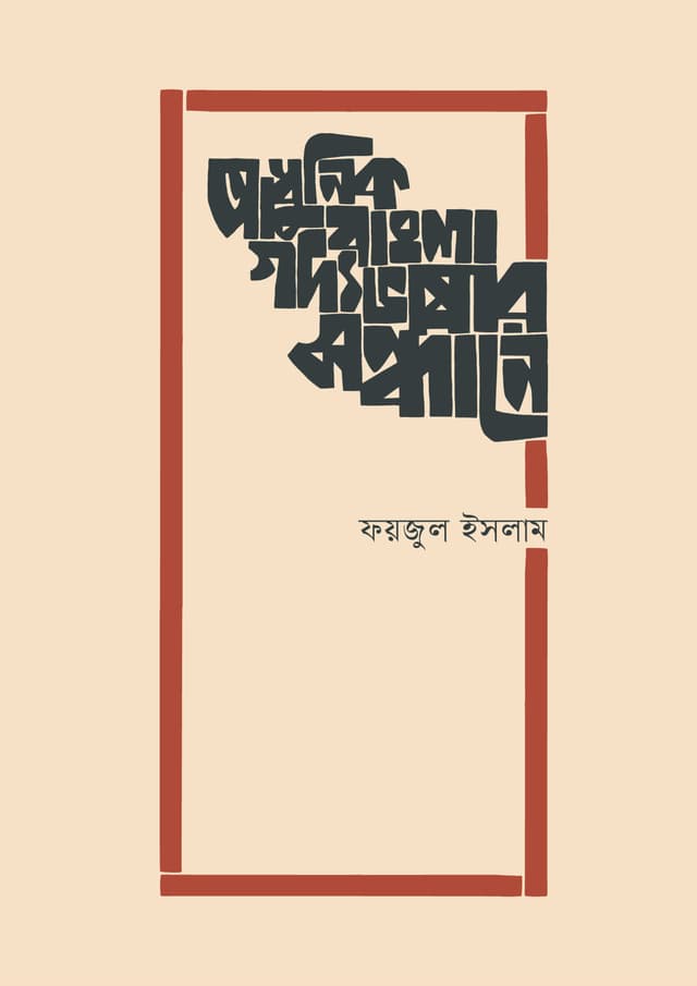 আধুনিক বাংলা গদ্যভাষার সন্ধানে (হার্ডকভার) | Adhunik Bangla Gadyabhasar Sandhane (Hardcover)