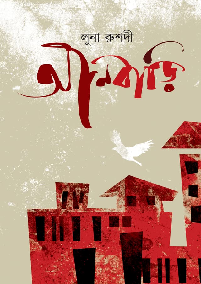 আনবাড়ি (হার্ডকভার) | Anbari (Hardcover)