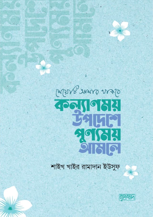 মেয়েটি আমার থাকবে : কল্যাণময় উপদেশে পুণ্যময় আমলে (পেপারব্যাক) | Meyeti Amar Thakbe : Kollanmoy Upodeshe Punnomoy Amole (Paperback)