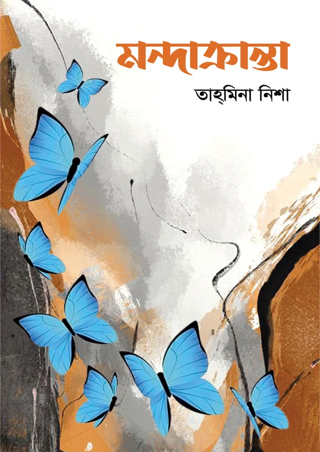 মন্দাক্রান্তা (হার্ডকভার) | Mondakranta (Hardcover)