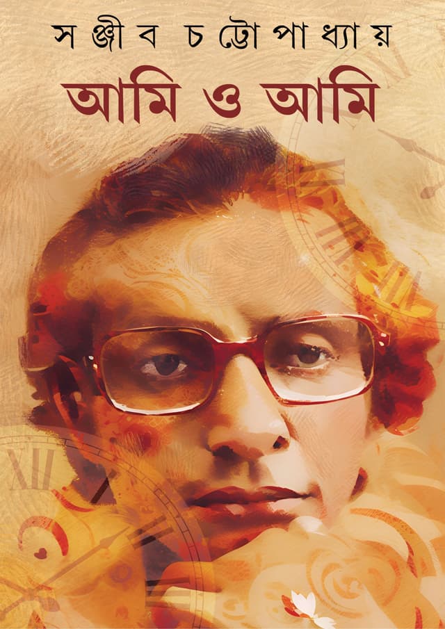 আমি ও আমি (হার্ডকভার) | Ami o Ami (Hardcover)