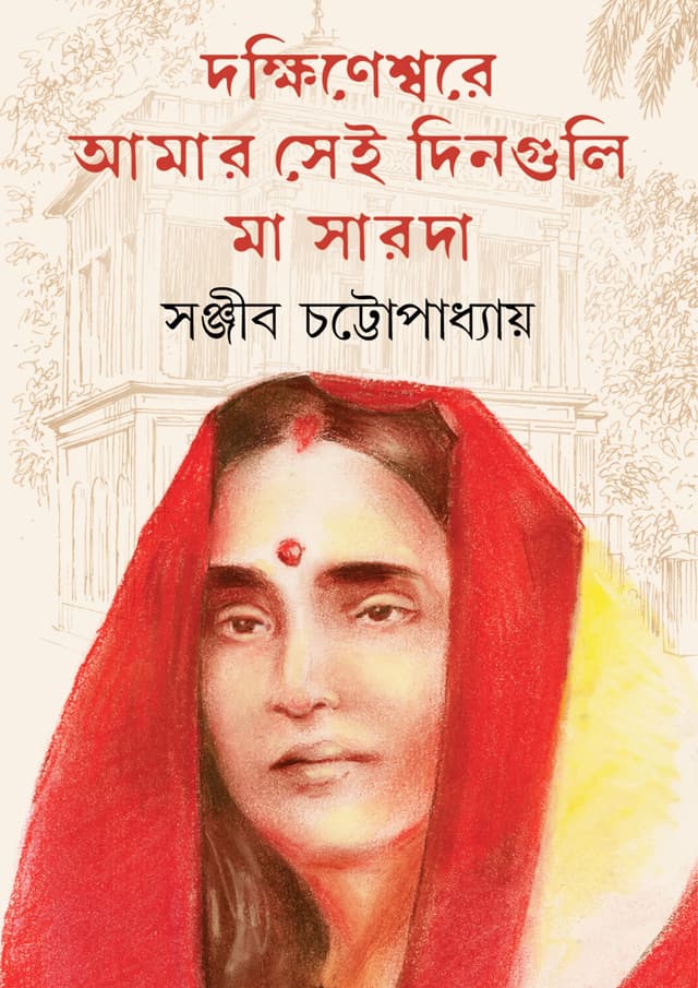দক্ষিনেশ্বরে আমার সেই দিনগুলি (হার্ডকভার) | Dakshinesware Amar Sei Dinguli (Hardcover)