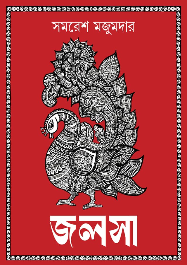 জলসা (হার্ডকভার) | Jalsa (Hardcover)