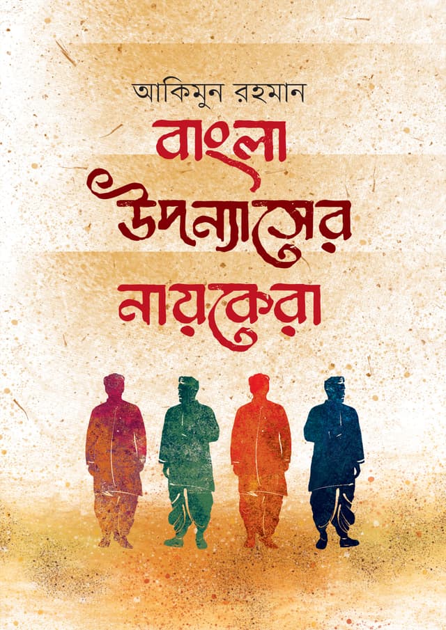 বাংলা উপন্যাসের নায়কেরা (হার্ডকভার) | Bangla Uponnasher Nayokera (Hardcover)