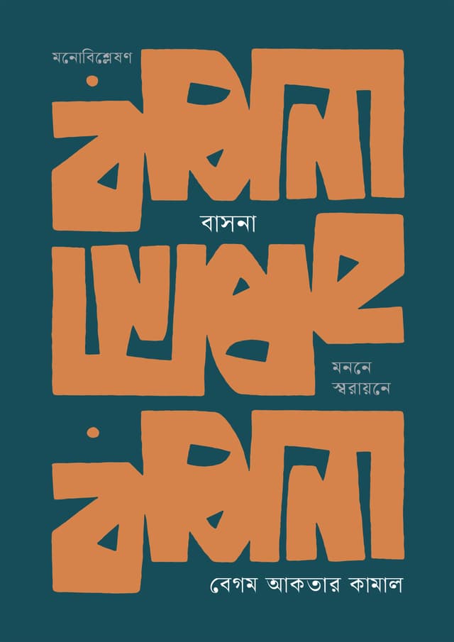 বাসনা : মননে স্বরায়নে (হার্ডকভার) | Basana : Manane Sbarayane (Hardcover)