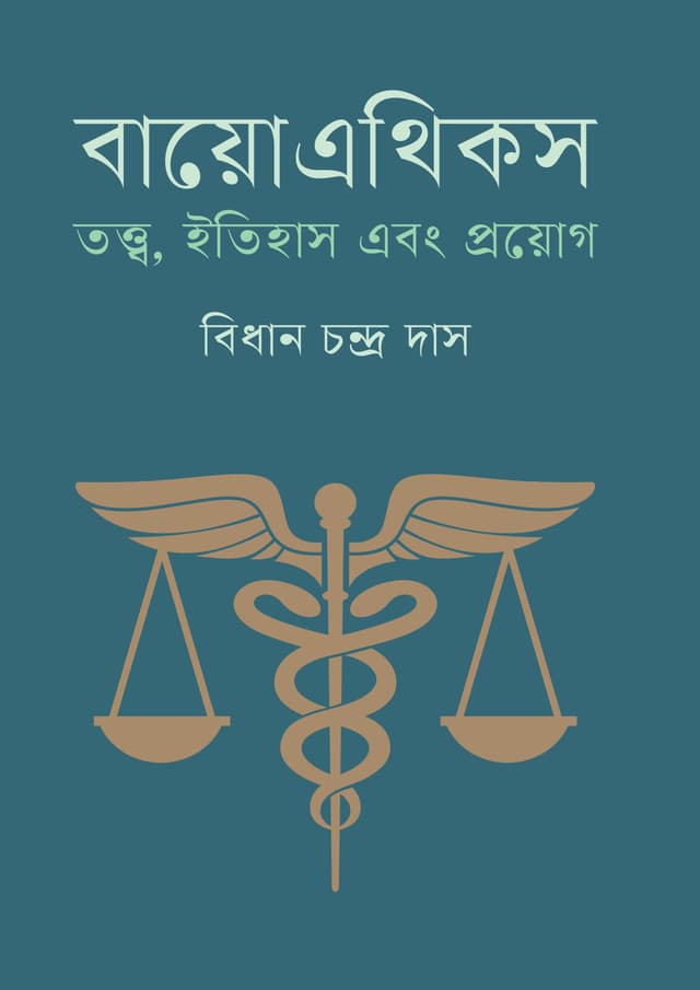 বায়োএথিকস (হার্ডকভার) | Bioethics (Hardcover)