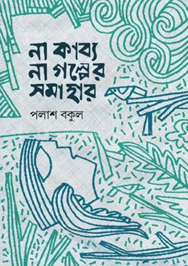 না কাব্য, না গল্পের সমাহার (হার্ডকভার) | Na Kabbo, Na Golper Somahar (Hardcover)