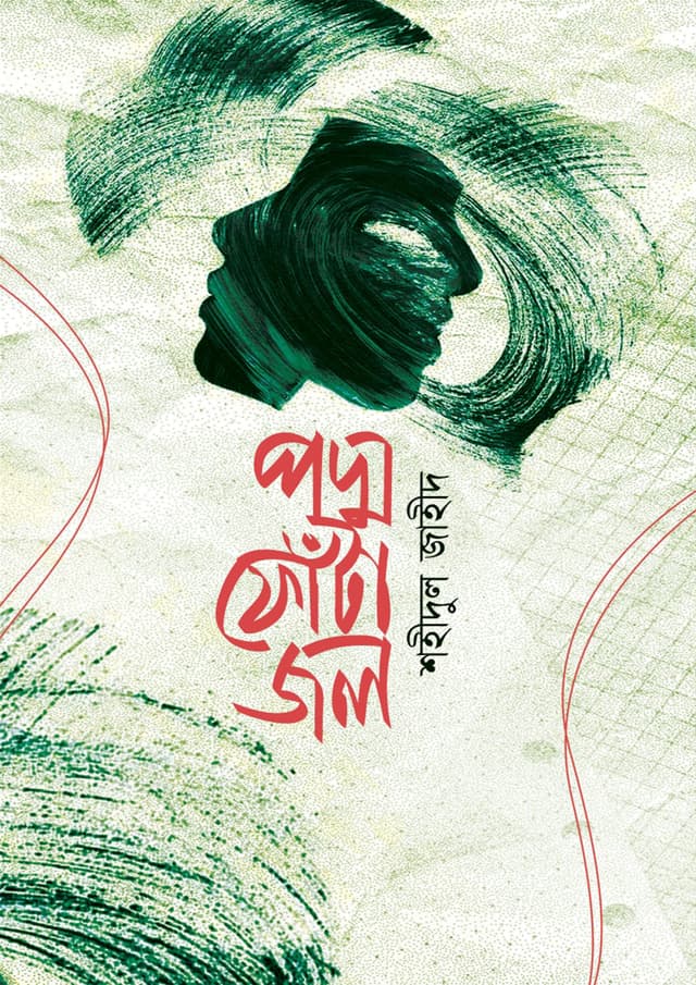 পদ্ম ফোঁটা জল (হার্ডকভার) | Podmo Fota Jol (Hardcover)