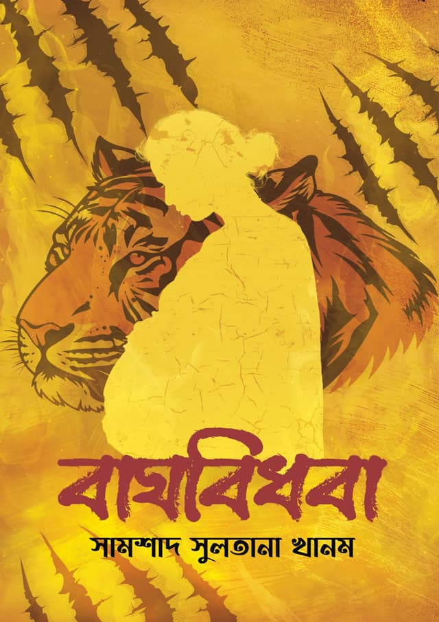 বাঘবিধবা (হার্ডকভার) | Baghbidhoba (Hardcover)