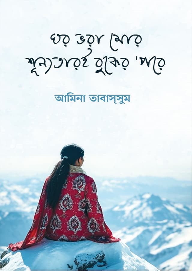 ঘর ভরা মোর শূন্যতারই বুকের ’পরে (হার্ডকভার) | Ghor Vora Mor Shunnotari Buker 'Pore (Hardcover)