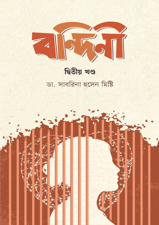 বন্দিনী দ্বিতীয় খণ্ড (হার্ডকভার) | Bondiny 2nd Khondo (Hardcover)