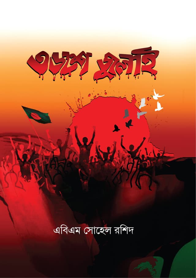 ৩৬শে জুলাই (হার্ডকভার) | 36th July (Hardcover)