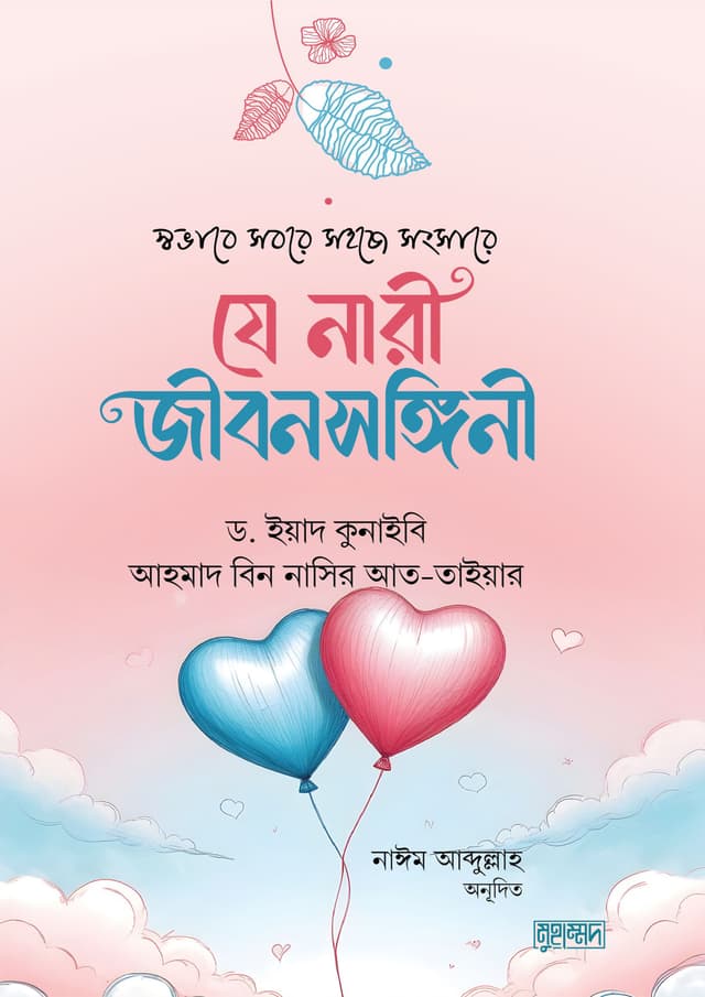 স্বভাবে সবরে সংসারে যে নারী জীবনসঙ্গী (পেপারব্যাক) | Shavabe Sabore Songsare Je Nari Jibonsongi (Paperback)