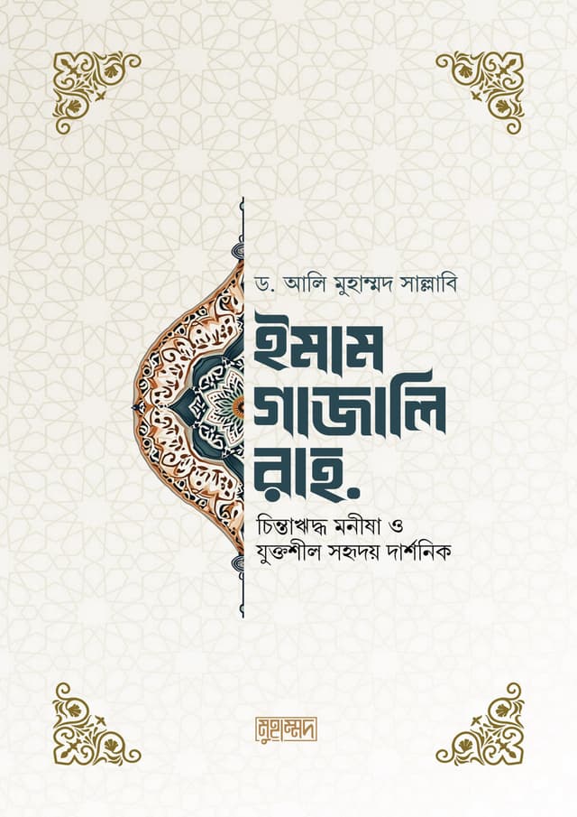 ইমাম গাজালি রাহ. (পেপারব্যাক) | Imam Gazzali Rah. (Paperback)