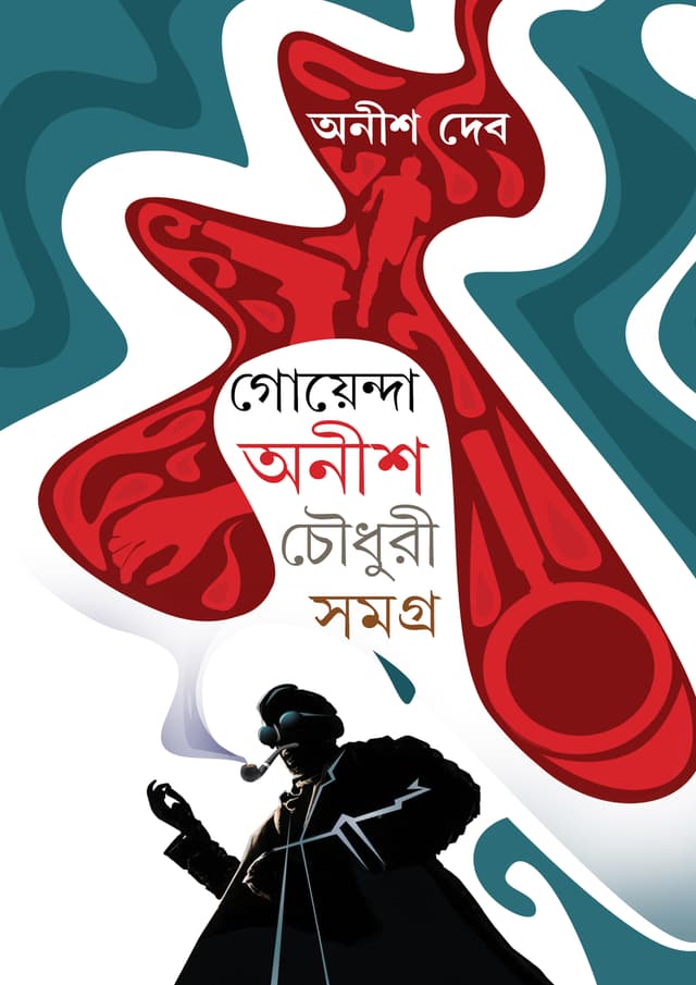 গোয়েন্দা অনীশ চৌধুরী সমগ্র (হার্ডকভার) | Goenda Anish Chowdhury Samagra (Hardcover)