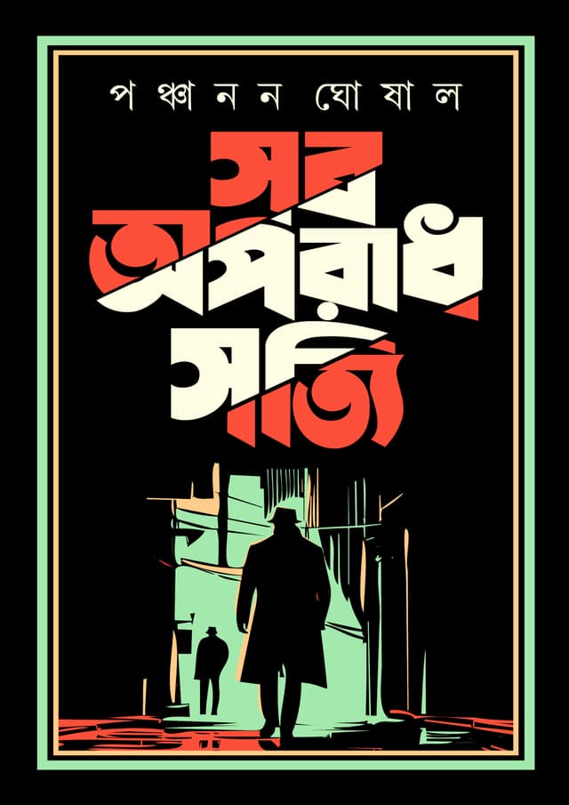 সব অপরাধ সত্যি  (হার্ডকভার) | Sob Aparadh Shotti (Hardcover)