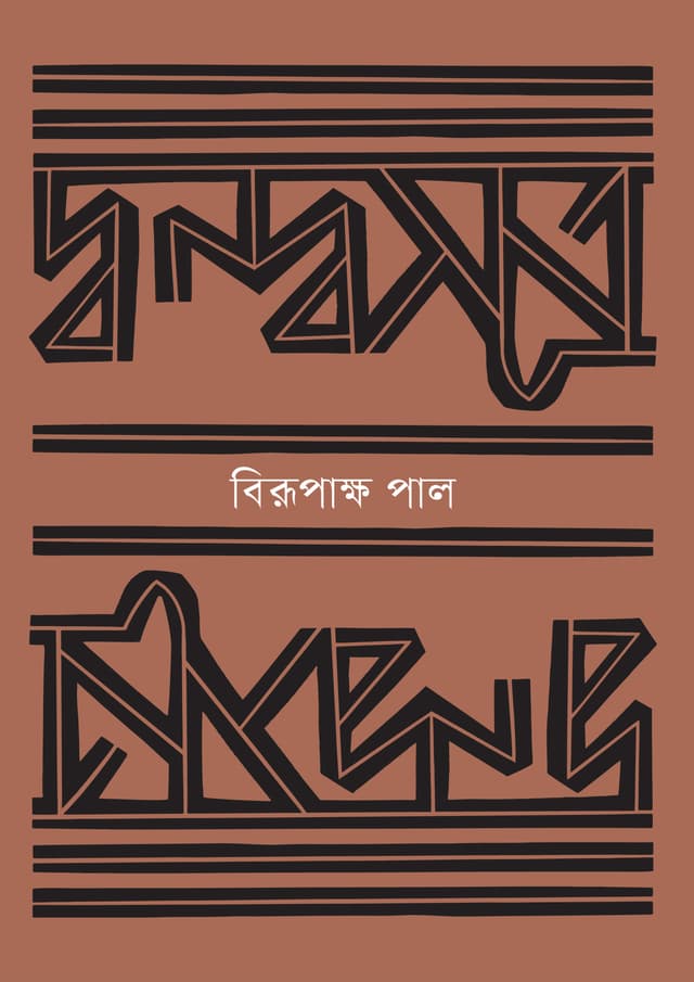 দ্বন্দ্বসূত্র (হার্ডকভার) | Dwandwasutra (Hardcover)