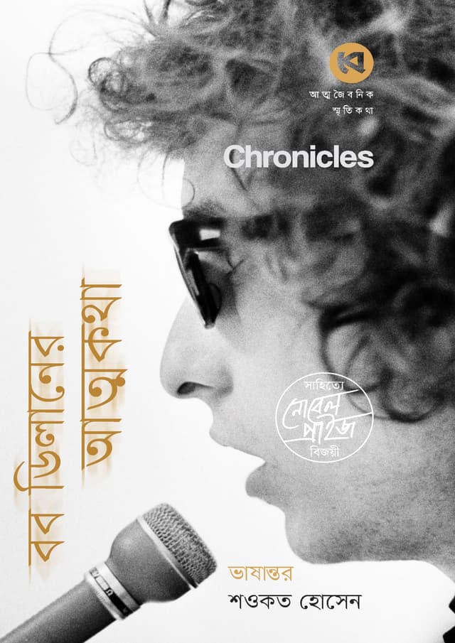 বব ডিলানের আত্মকথা (হার্ডকভার) | Bob Dylaner Atmakotha (Hardcover)