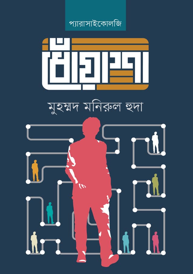 ধোঁয়াশা (হার্ডকভার) | Dhoasha (Hardcover)