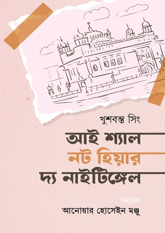 আই শ্যাল নট হিয়ার দ্য নাইটিঙ্গেল (হার্ডকভার) | I Shall Not Hear The Nightingale (Hardcover)