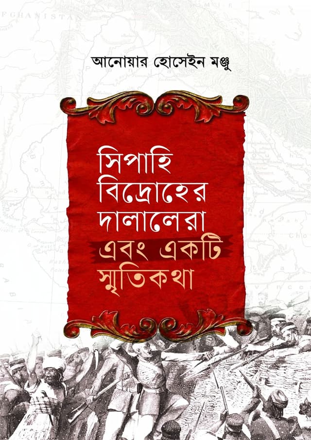 সিপাহি বিদ্রোহে দালালেরা এবং একটি স্মৃতিকথা (হার্ডকভার) | Sipahi Bidroher Dalalera Ebong Ekti Smritikatha (Hardcover)