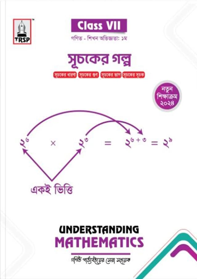 রয়েল সূচকের গল্প (৭ম শ্রেণি - গণিত) (পেপারব্যাক) | Royal Suchoker Golpo (Class 7 - Math) (Paperback)