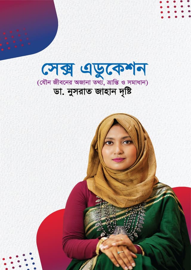 সেক্স এডুকেশন (হার্ডকভার) | Sex Education (Hardcover)