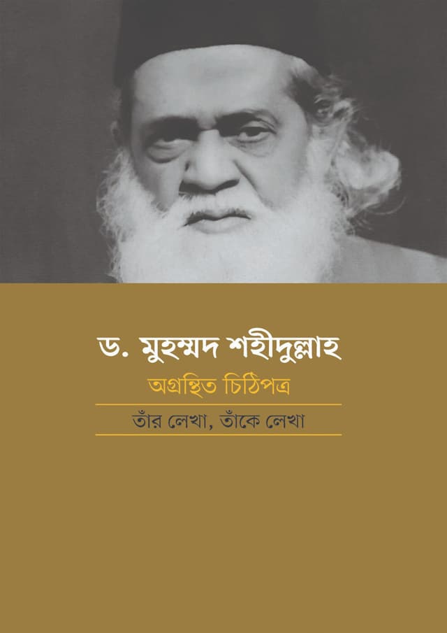 ড. মুহম্মদ শহীদুল্লাহ: অগ্রন্থিত চিঠিপত্র (হার্ডকভার) | Dr. Muhammad Shohidullah: Oghonthito Chithipotro (Hardcover)