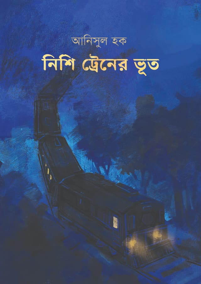 নিশি ট্রেনের ভূত (হার্ডকভার) | Nishi Trainer Bhoot (Hardcover)