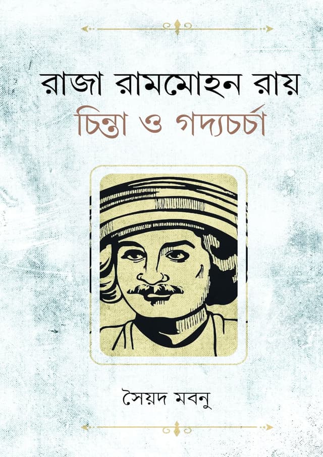 রাজা রামমোহন রায় : চিন্তা ও গদ্যচর্চা (হার্ডকভার) | Raja Ram Mohan Roy : Chinta O Goddacharcha (Hardcover)
