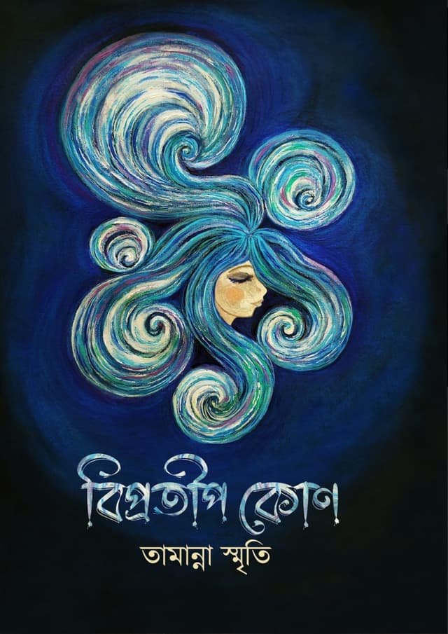 বিপ্রতীপ কোণ (পেপারব্যাক) | Biprotip Kon (Paperback)