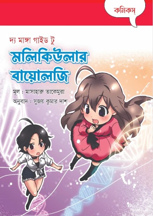 দ্য মাঙ্গা গাইড টু মলিকিউলার বায়োলজি (হার্ডকভার) | The Manga Guide to Molecular Biology (Hardcover)