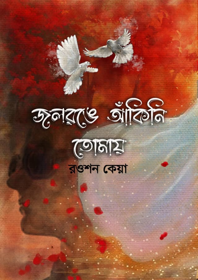 জলরঙে আঁকিনি তোমায় (হার্ডকভার) | Jolronge Akini Tomay (Hardcover)