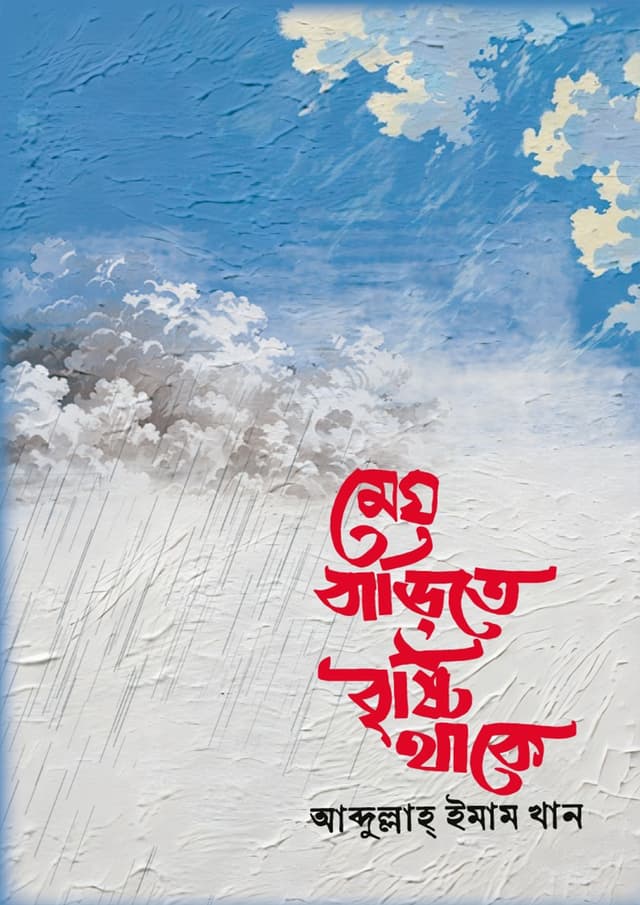 মেঘ বাড়িতে বৃষ্টি থাকে (হার্ডকভার) | Megh Barite Bristi Thake (Hardcover)