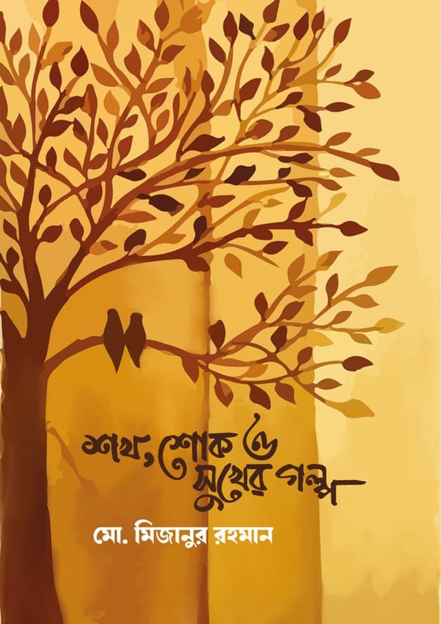 শখ, শোক ও সুখের গল্প (হার্ডকভার) | Shokh Shok O Shukher Golpo (Hardcover)