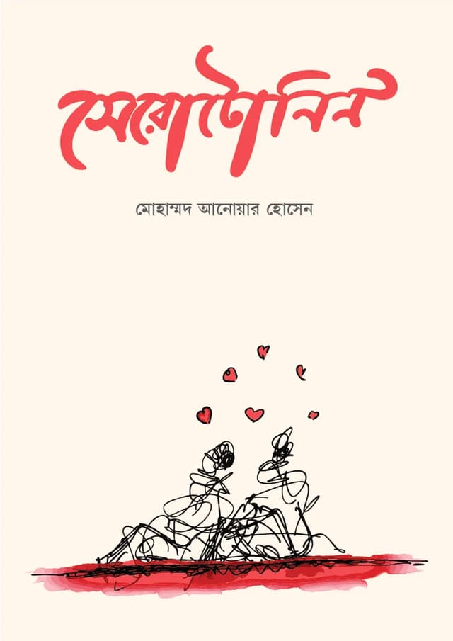 সেরোটোনিন (হার্ডকভার) | Serotonin (Hardcover)